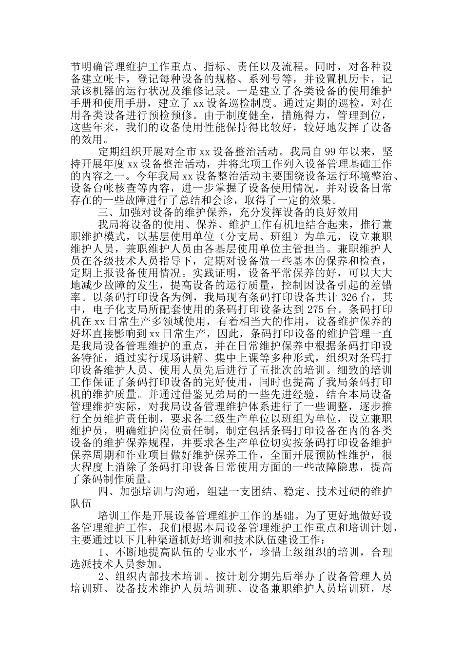 -邮政局设备维护工作交流材料_第2页