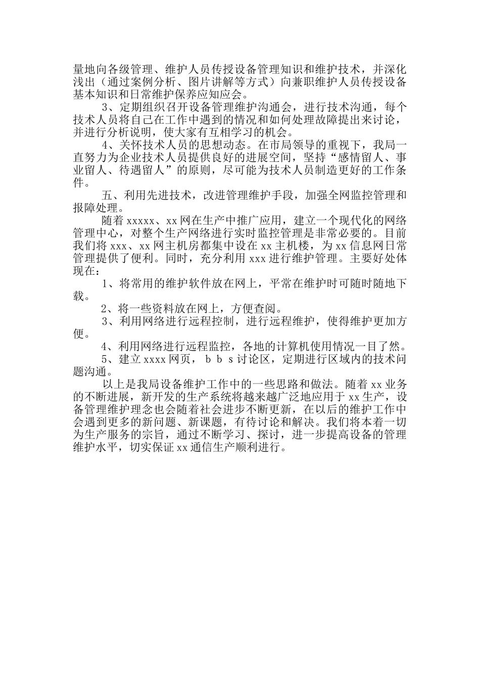 -邮政局设备维护工作交流材料_第3页