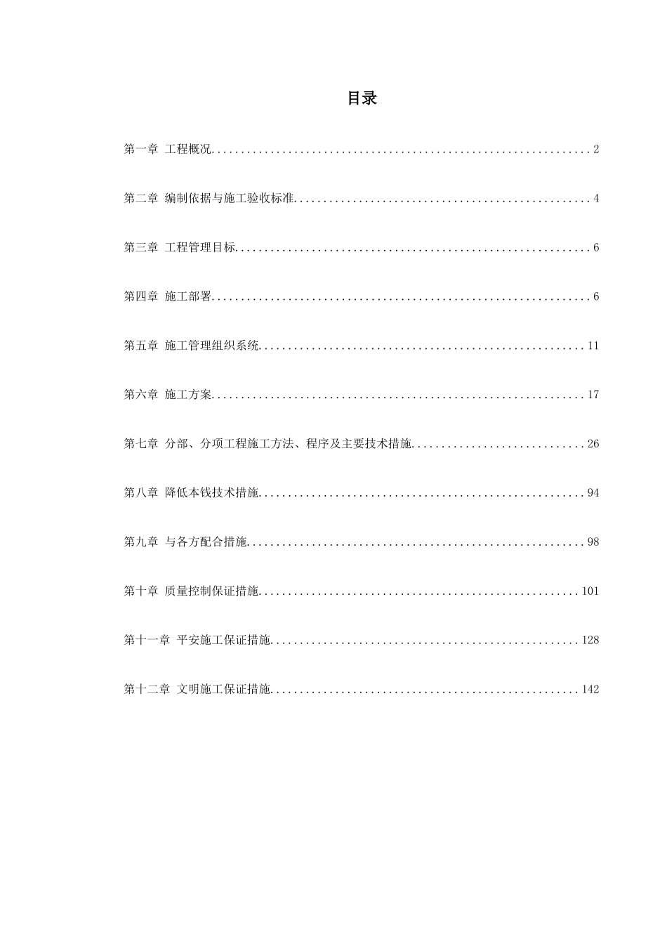 0008室内给排水、消防及自动报警系统施工组织设计_第1页
