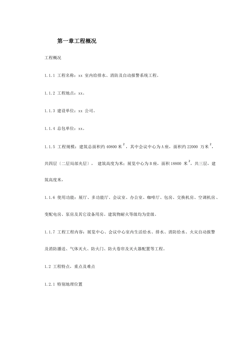 0008室内给排水、消防及自动报警系统施工组织设计_第2页