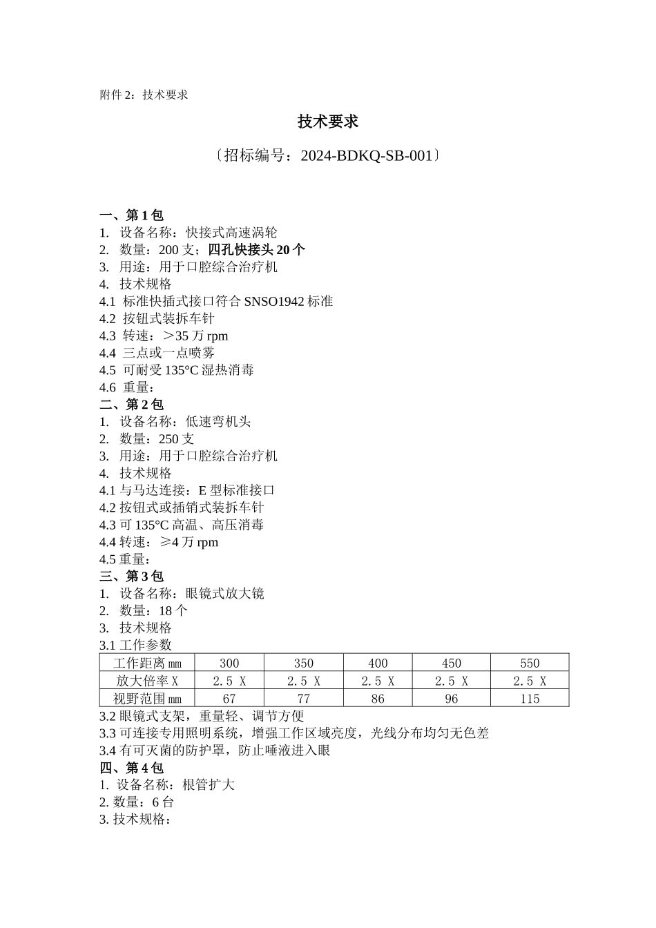 001口腔设备采购邀请函_第3页