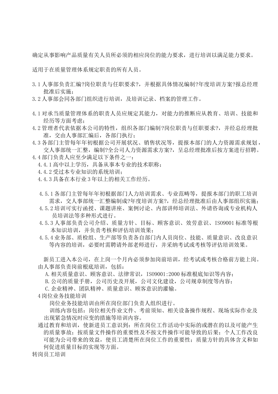 004人力资源与培训控制程序_第1页