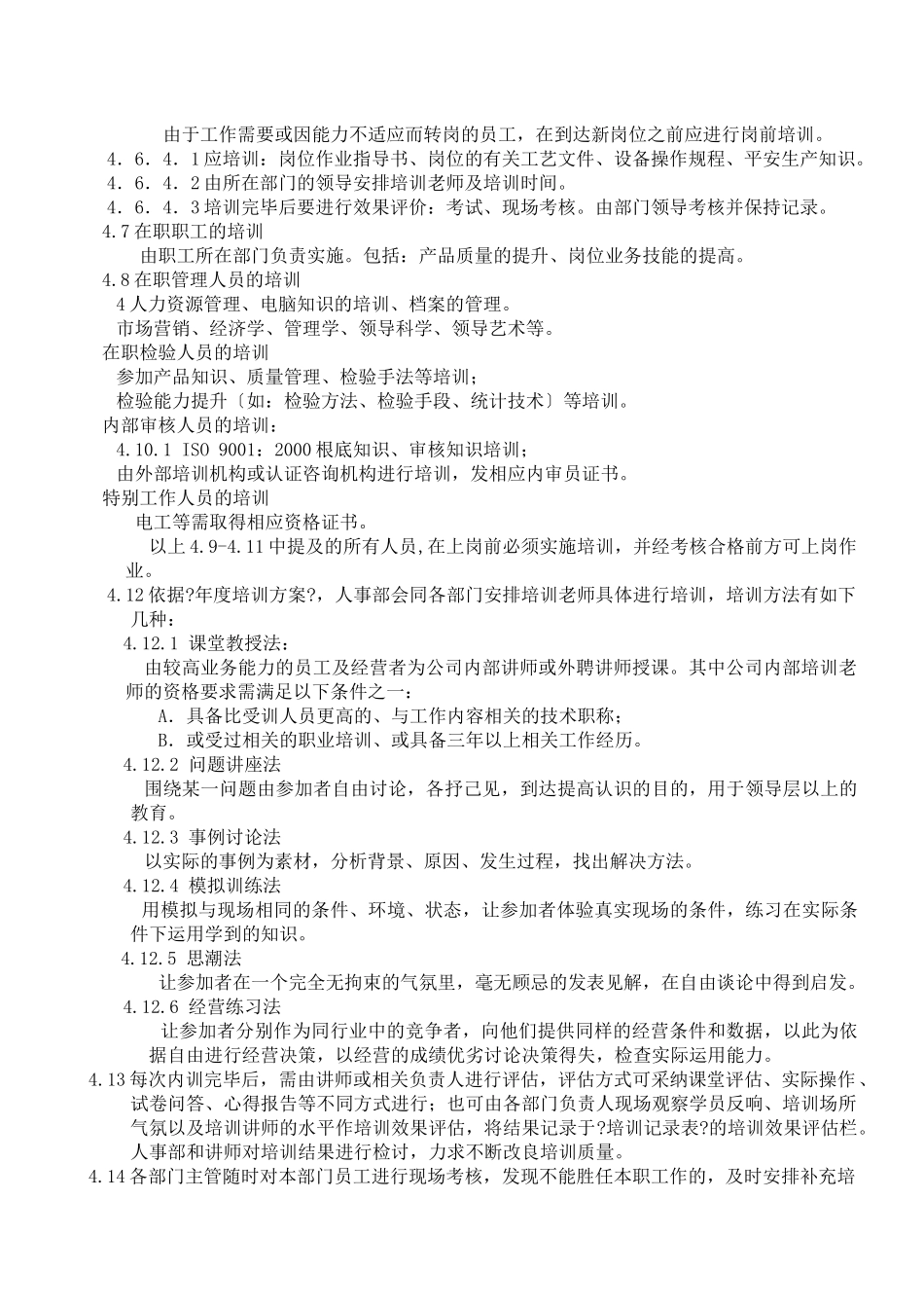 004人力资源与培训控制程序_第2页