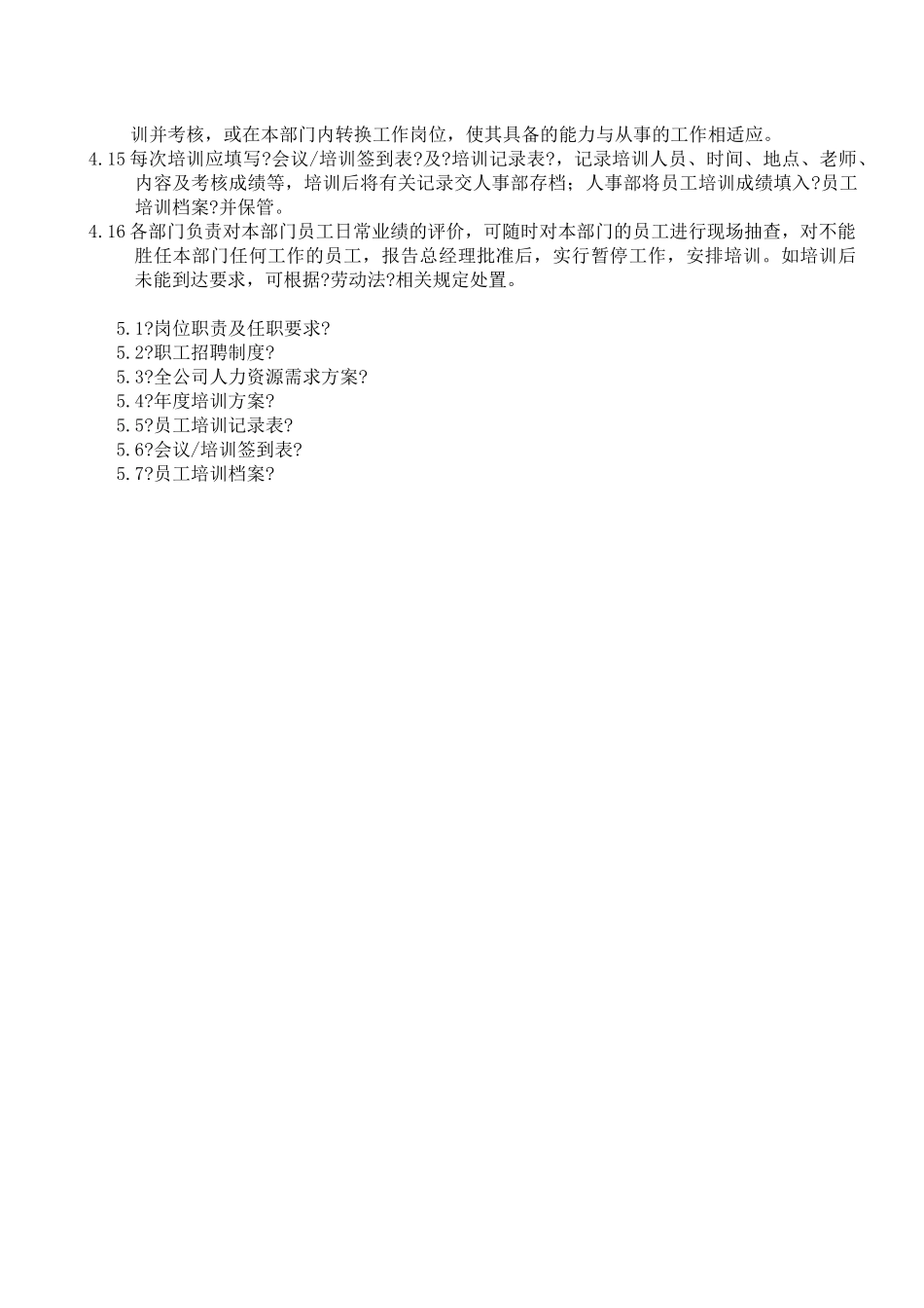 004人力资源与培训控制程序_第3页