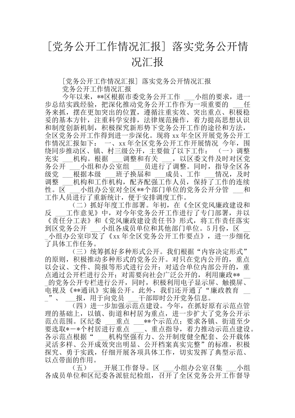 -落实党务公开情况汇报_第1页