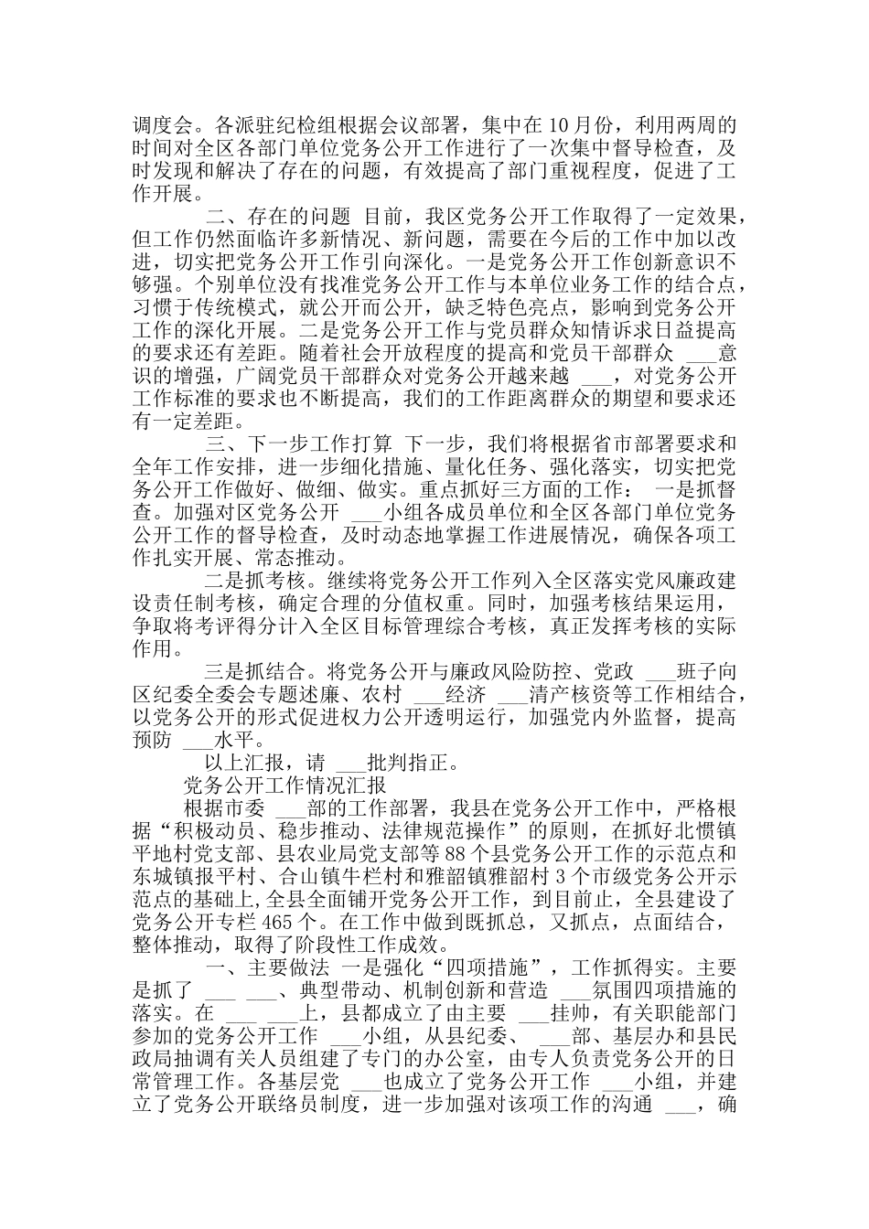 -落实党务公开情况汇报_第2页