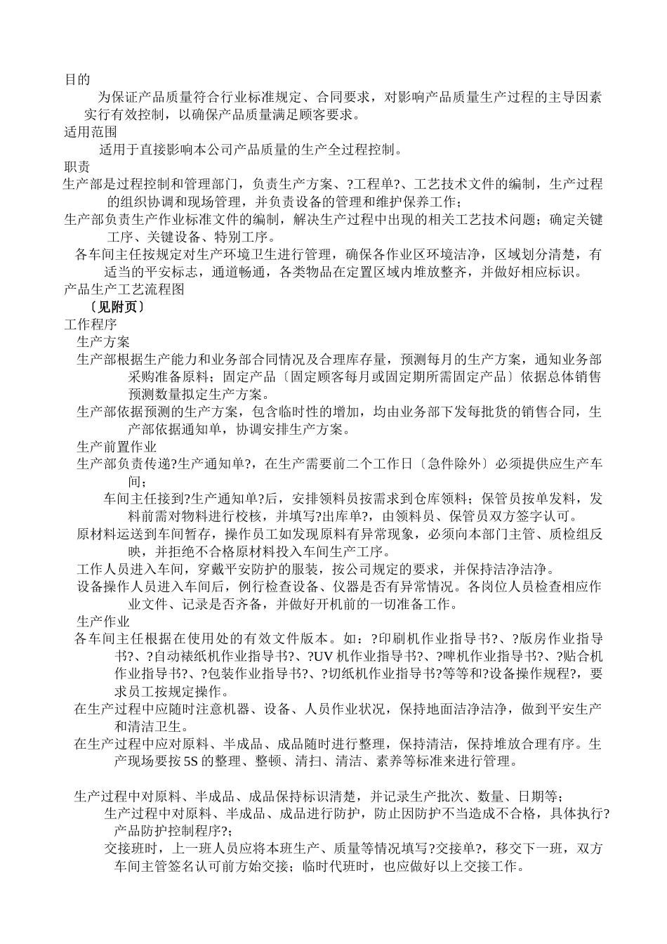 008生产控制程序_第1页