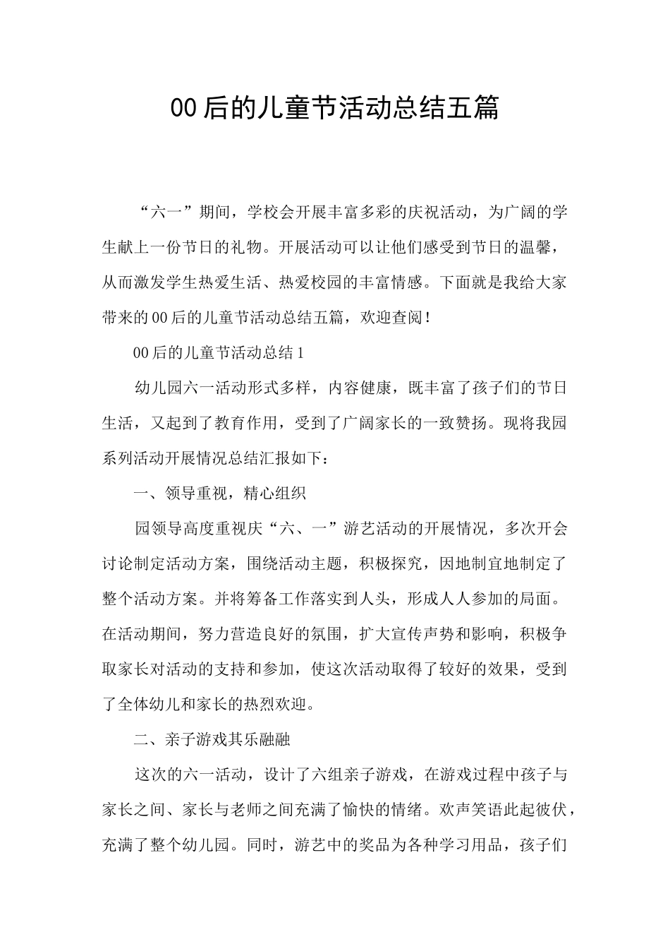 00后的儿童节活动总结五篇_第1页