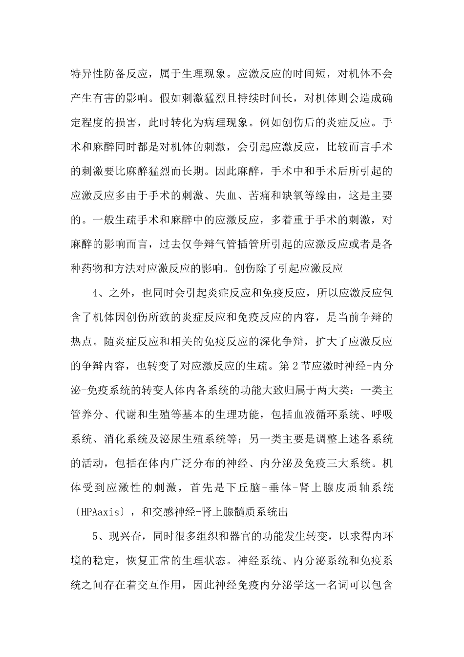 009麻醉与应激反应_第2页