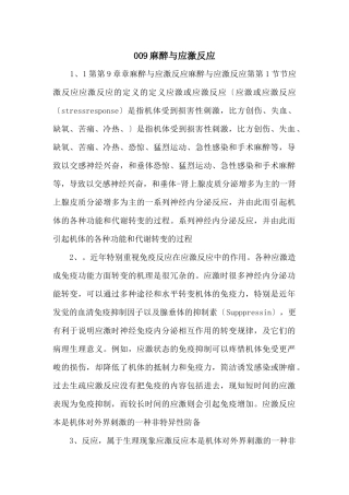 009麻醉与应激反应