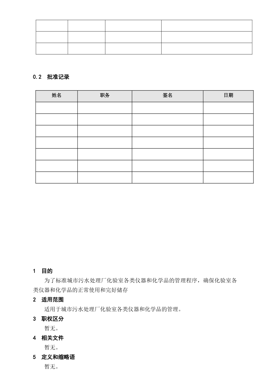 003城市污水处理厂化验室安全守则_第2页