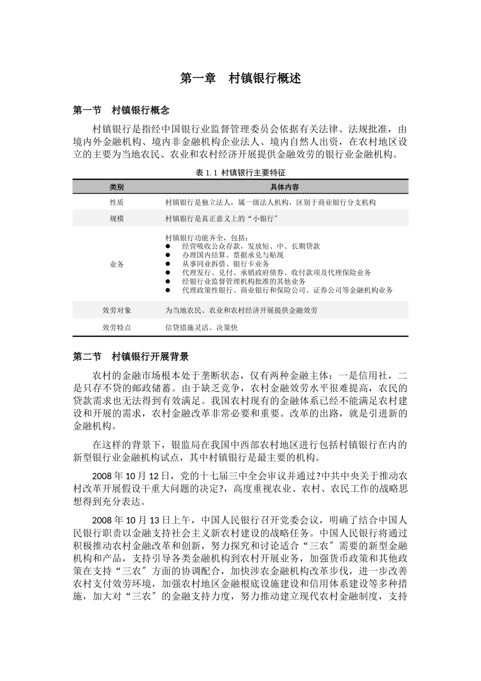 01中国村镇银行简要分析_第3页