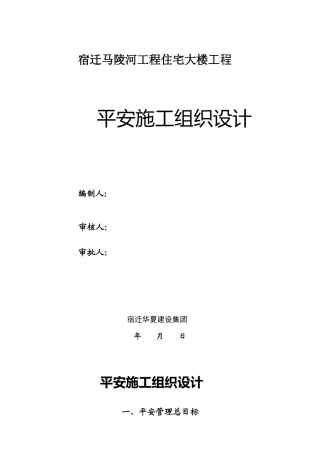 01《安全施工组织设计》