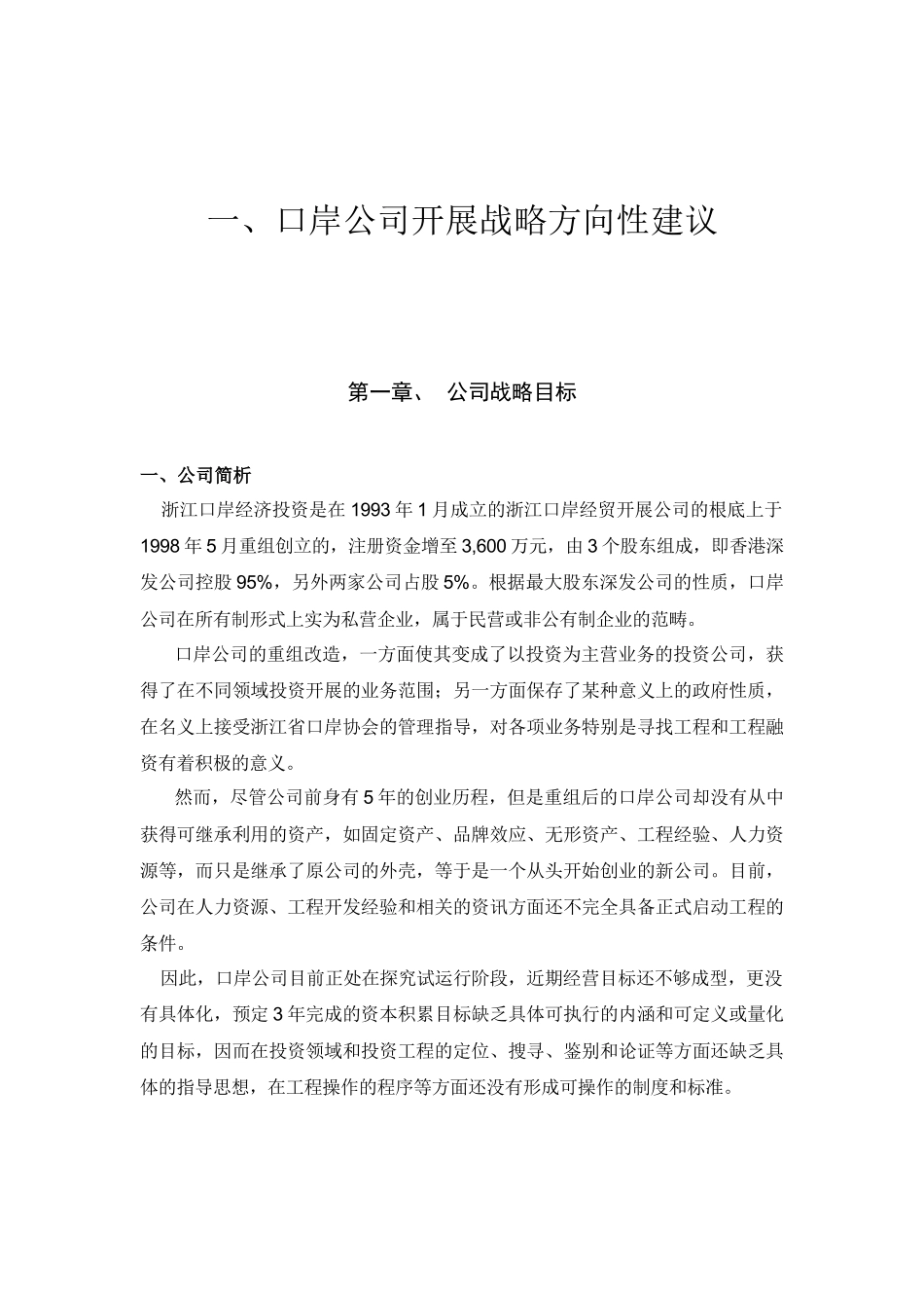 01口岸公司发展战略方向性建议_第1页