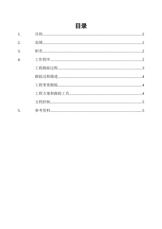 01软件项目计划的跟踪过程