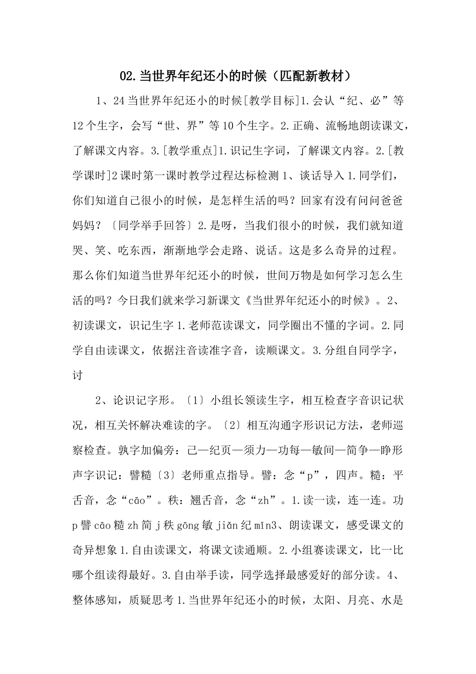02.当世界年纪还小的时候（匹配新教材）_第1页