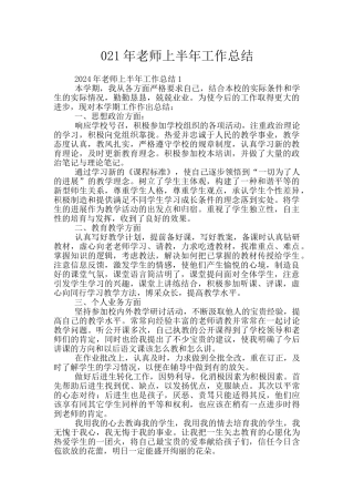 021年教师上半年工作总结