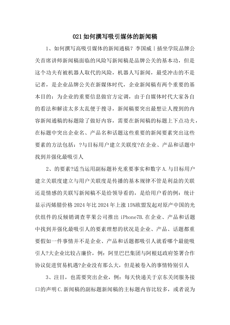 021如何撰写吸引媒体的新闻稿_第1页
