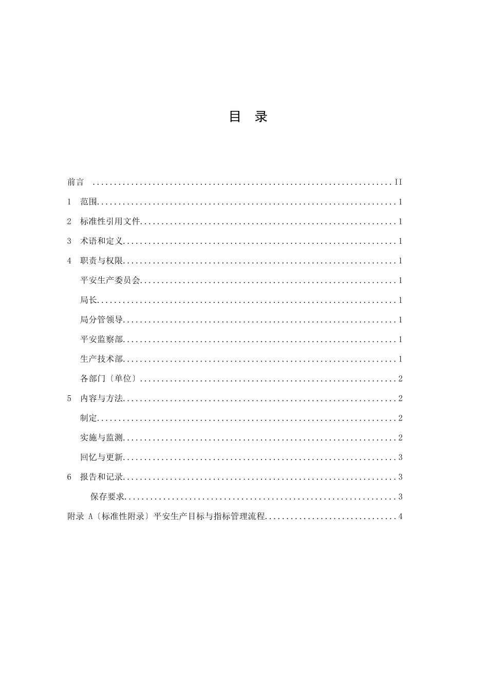 02供电局安全生产目标与指标管理标准_第2页