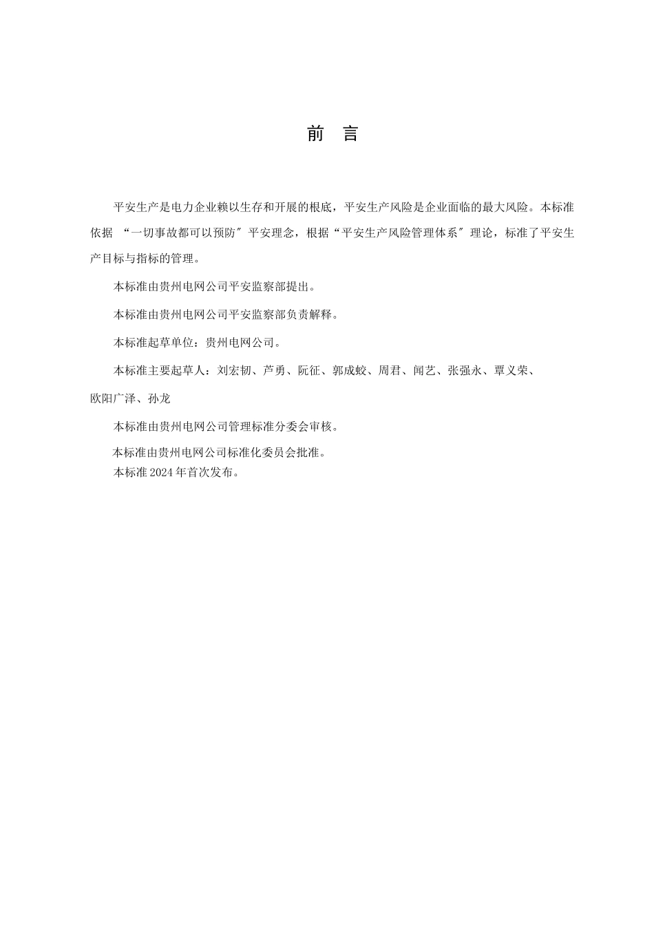 02供电局安全生产目标与指标管理标准_第3页