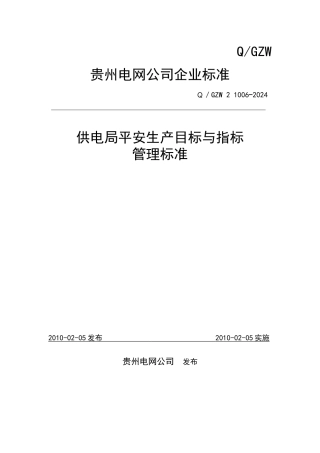 02供电局安全生产目标与指标管理标准