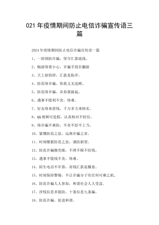 021年疫情期间防止电信诈骗宣传语三篇