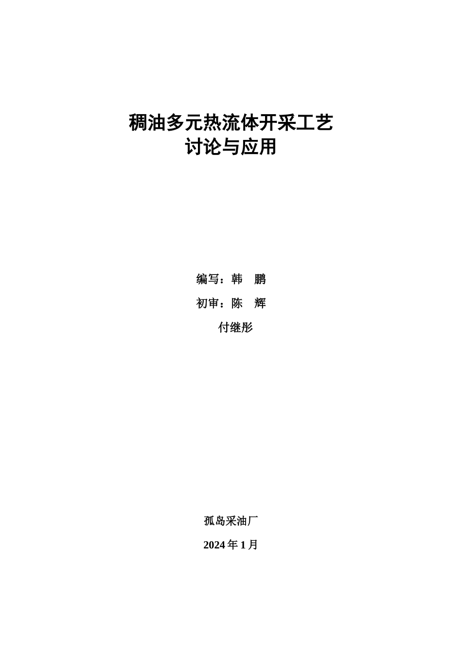 02-稠油多元热流体开采工艺研究与应用13-_第2页