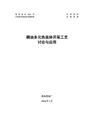 02-稠油多元热流体开采工艺研究与应用13-
