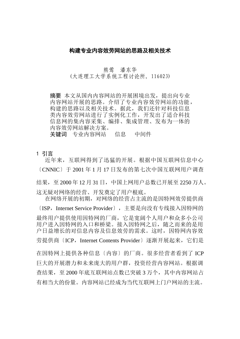 0105105构建专业内容服务网站的思路及相关技术_第1页