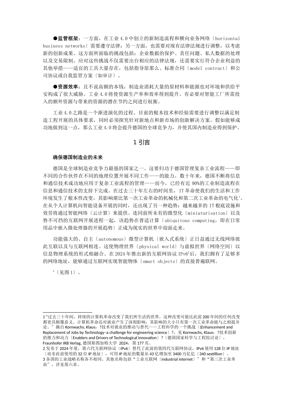 0404确保德国制造业的未来——对实施“工业40”战略计划的建议35_第3页