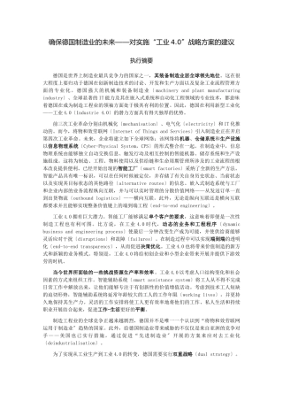 0404确保德国制造业的未来——对实施“工业40”战略计划的建议35