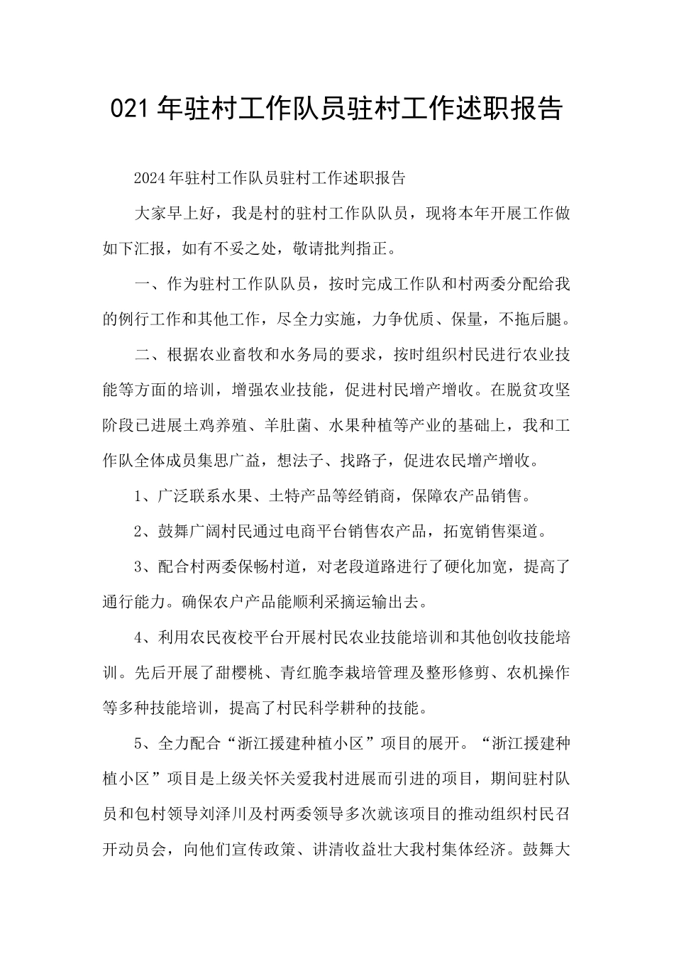 021年驻村工作队员驻村工作述职报告_第1页