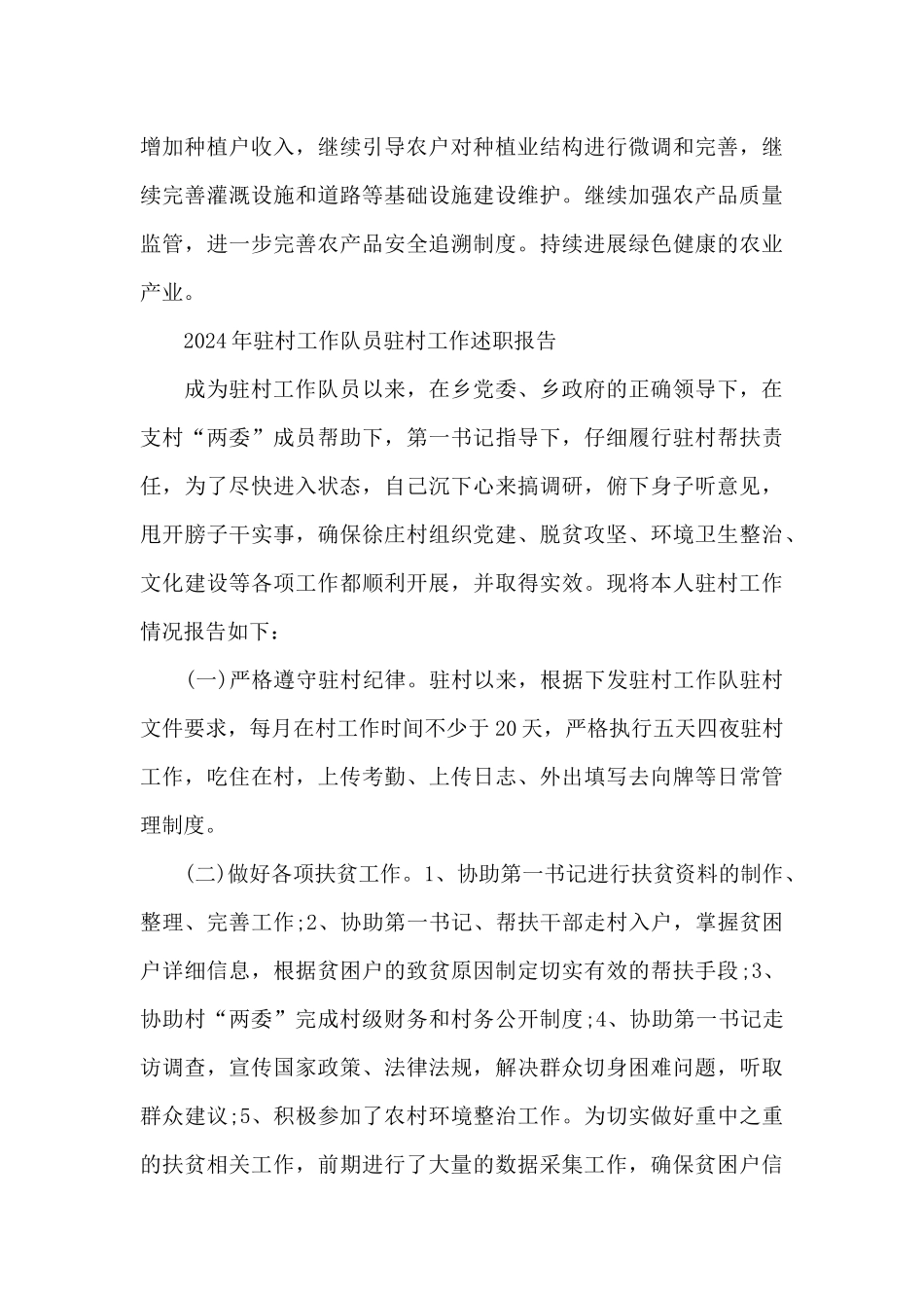 021年驻村工作队员驻村工作述职报告_第3页