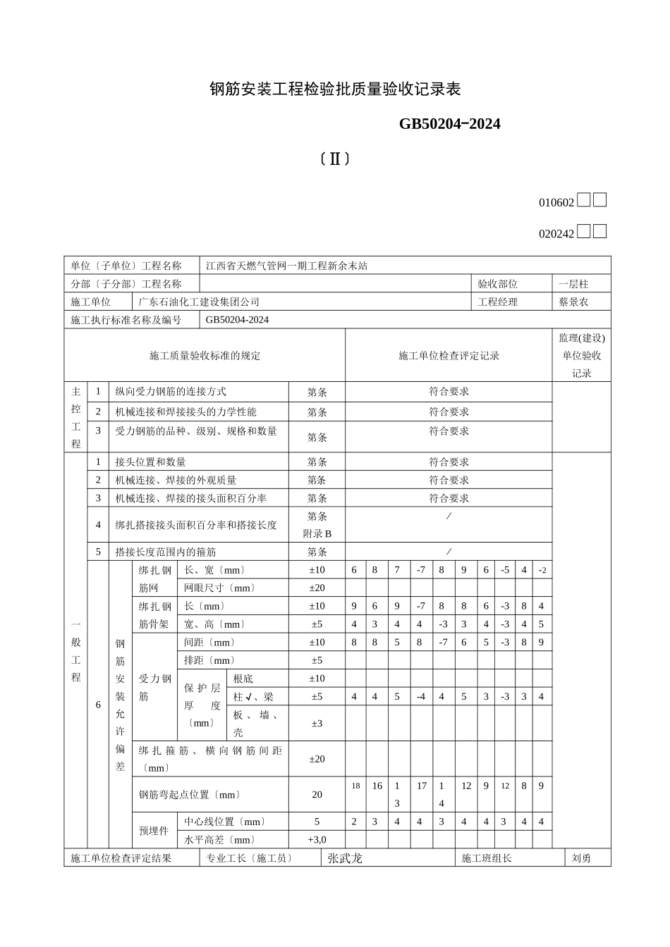 020242钢筋安装工程检验批质量验收记录表Ⅱ_第1页