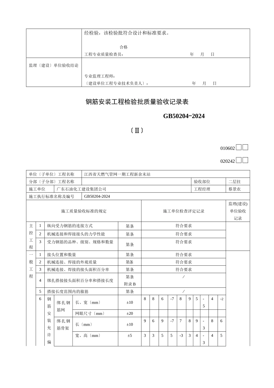 020242钢筋安装工程检验批质量验收记录表Ⅱ_第2页