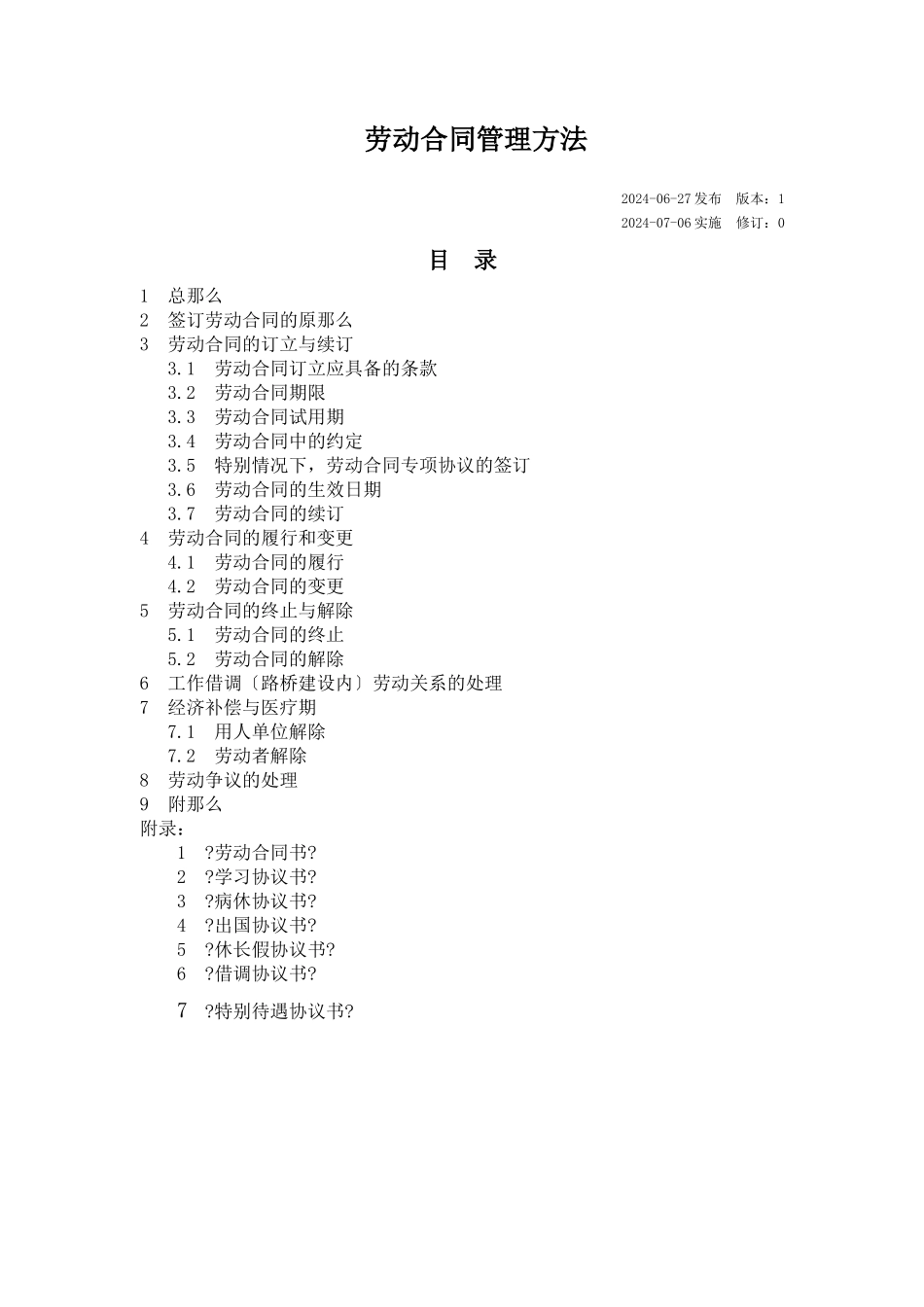 02劳动合同管理办法_第1页