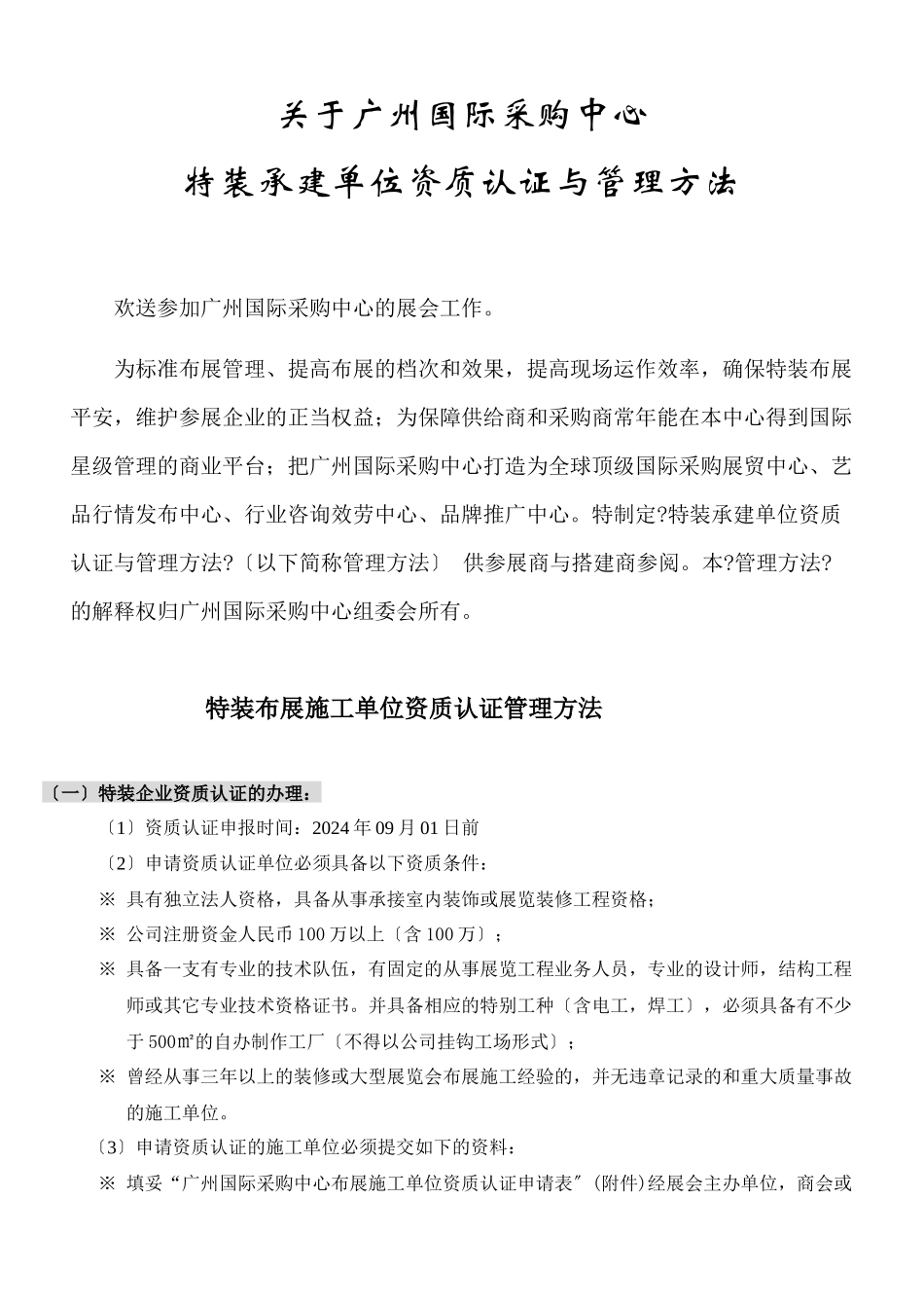 06年广州锦汉展览中心特装布展工作会议议程_第1页