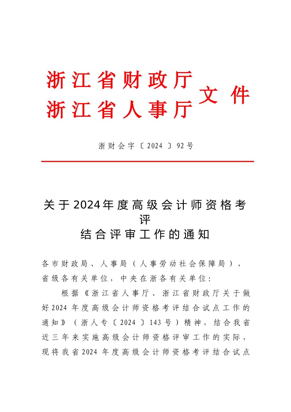 06年度高级会计师资格考评结合评审工作的通知附件1doc_第1页