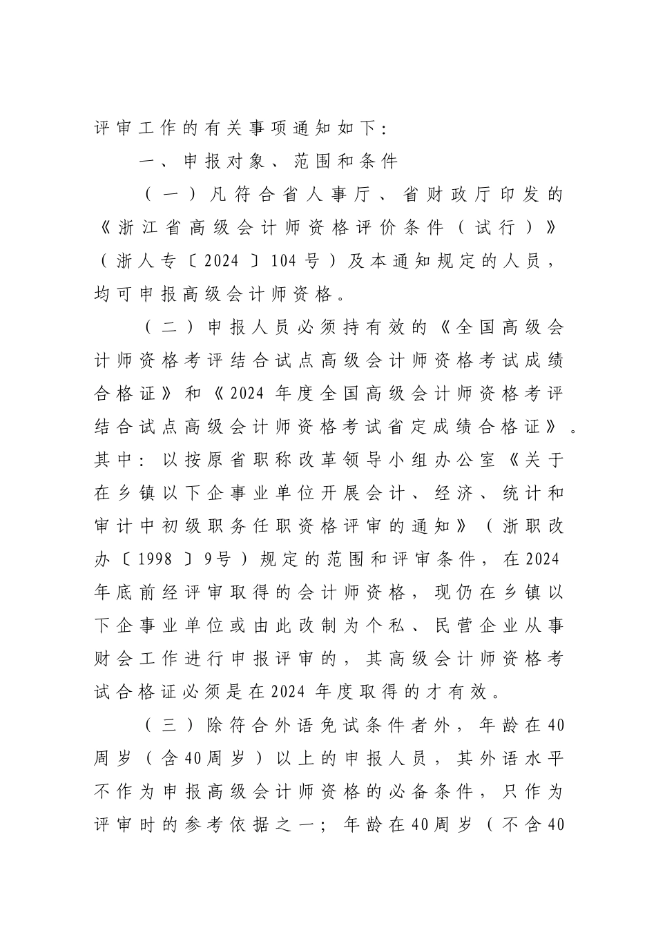 06年度高级会计师资格考评结合评审工作的通知附件1doc_第2页