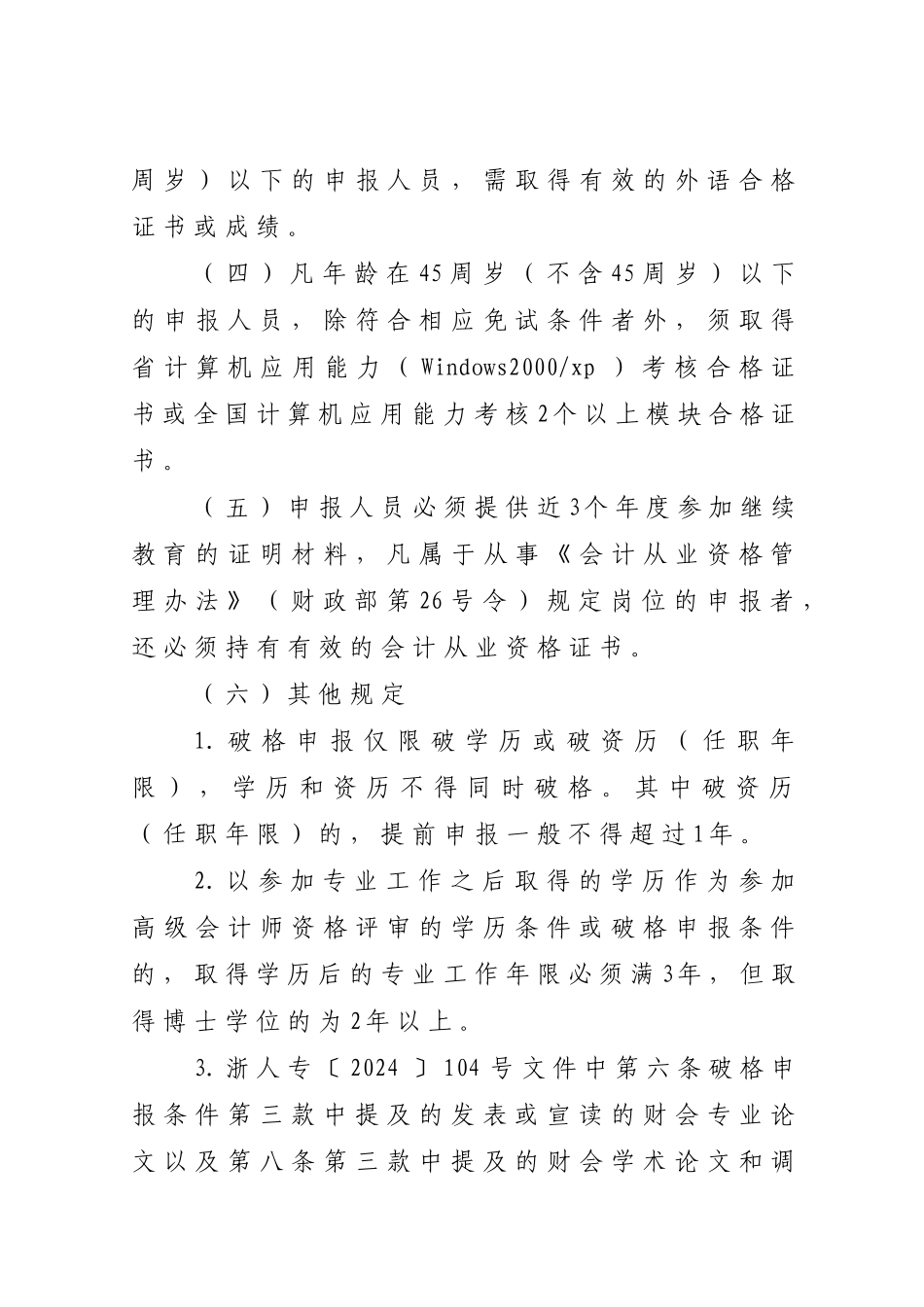 06年度高级会计师资格考评结合评审工作的通知附件1doc_第3页