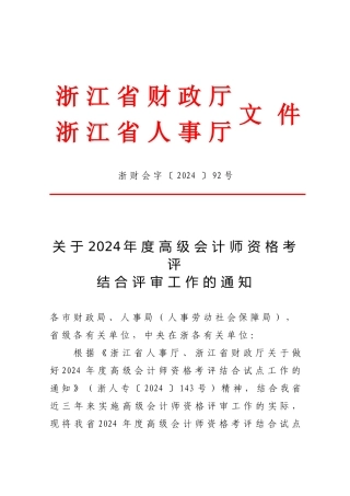 06年度高级会计师资格考评结合评审工作的通知附件1doc