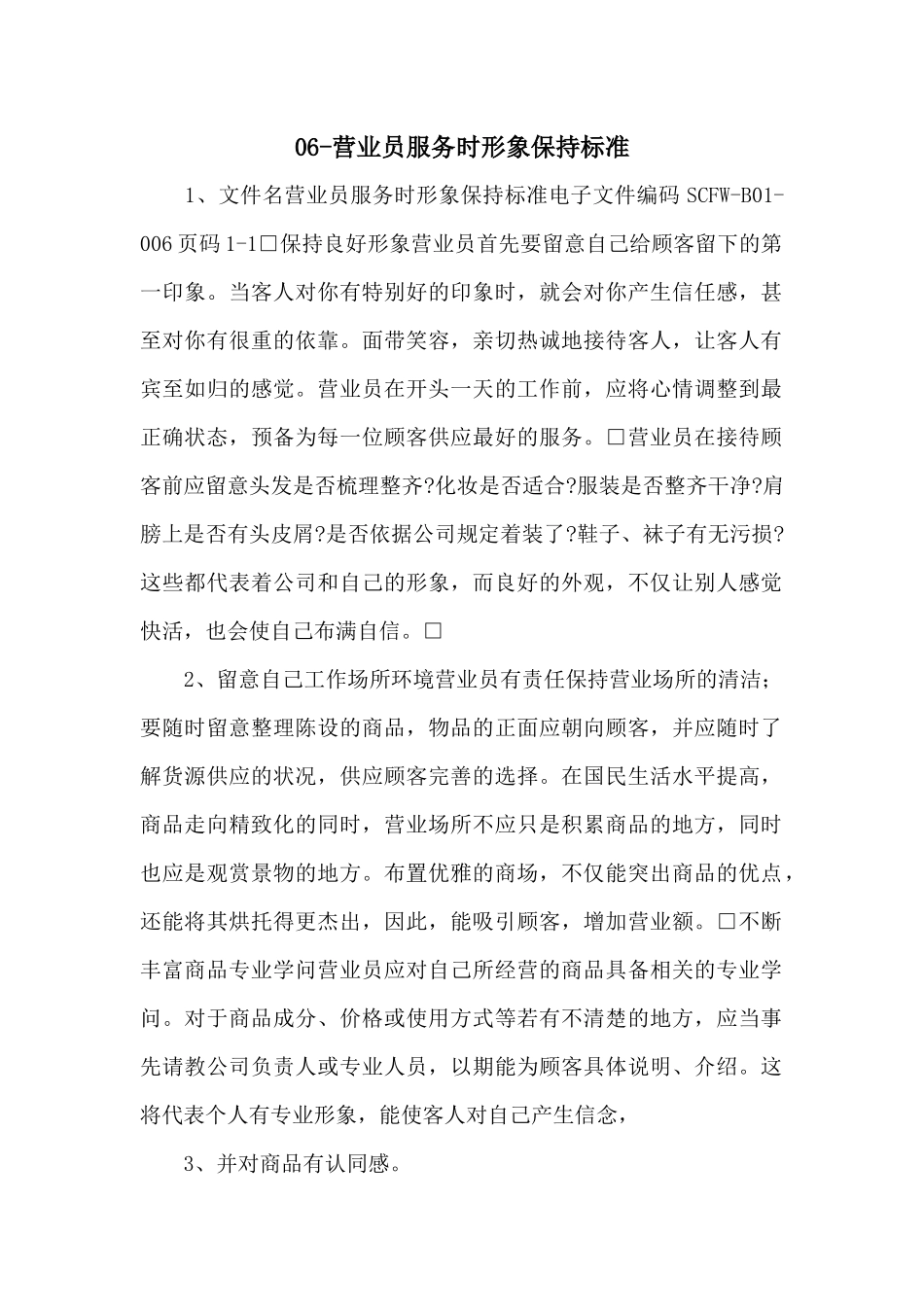06营业员服务时形象保持标准_第1页