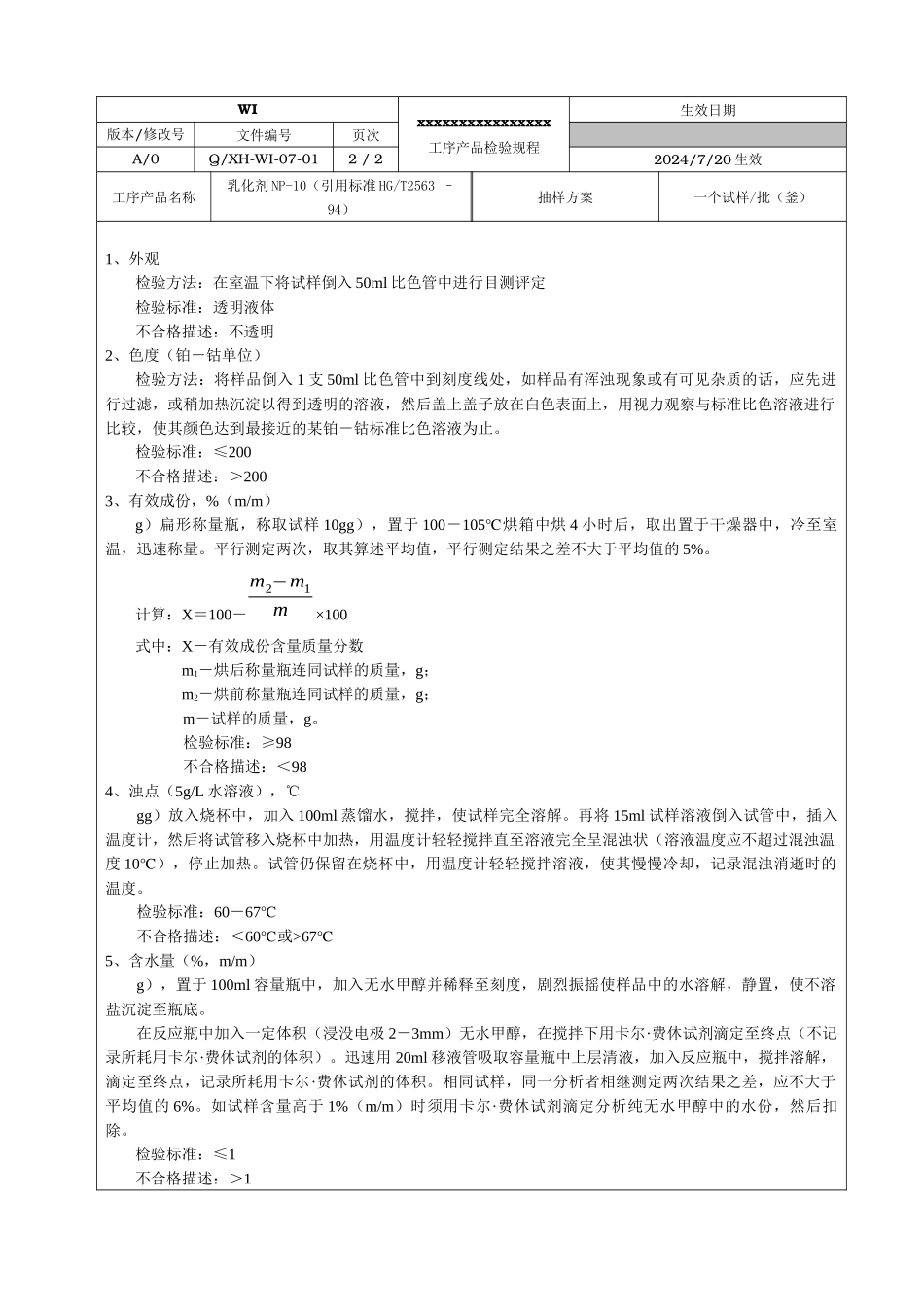 07WI工序产品检验规程_第1页