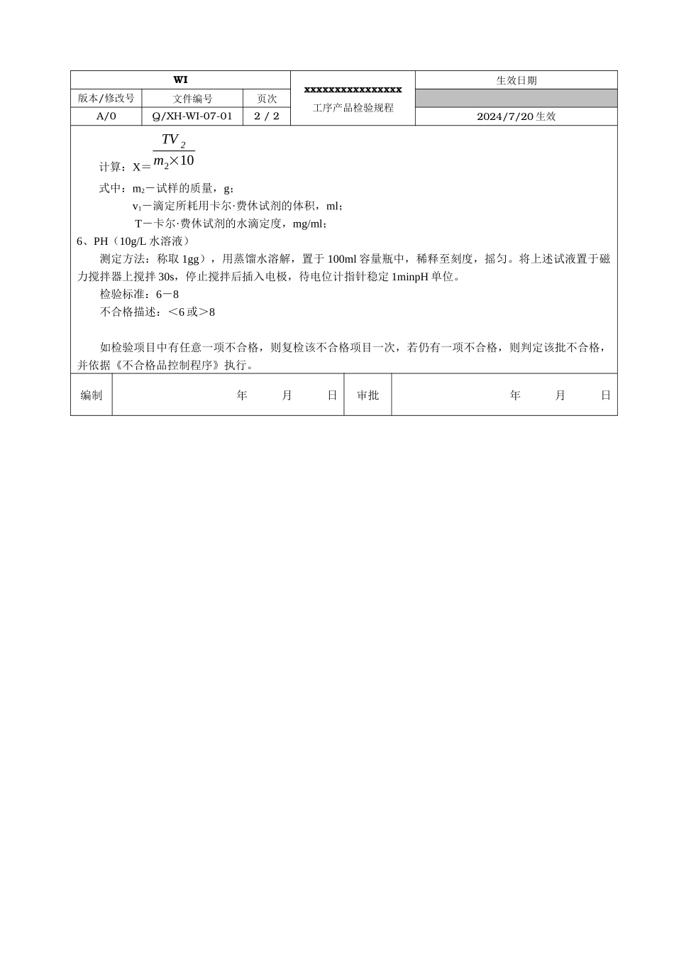 07WI工序产品检验规程_第2页