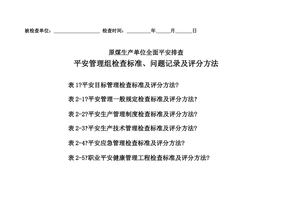 03管理组《全面安全排查检查表》_第1页