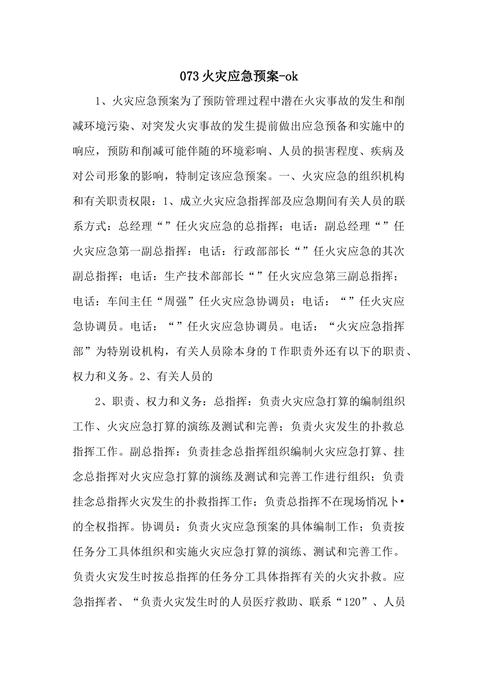073火灾应急预案ok_第1页