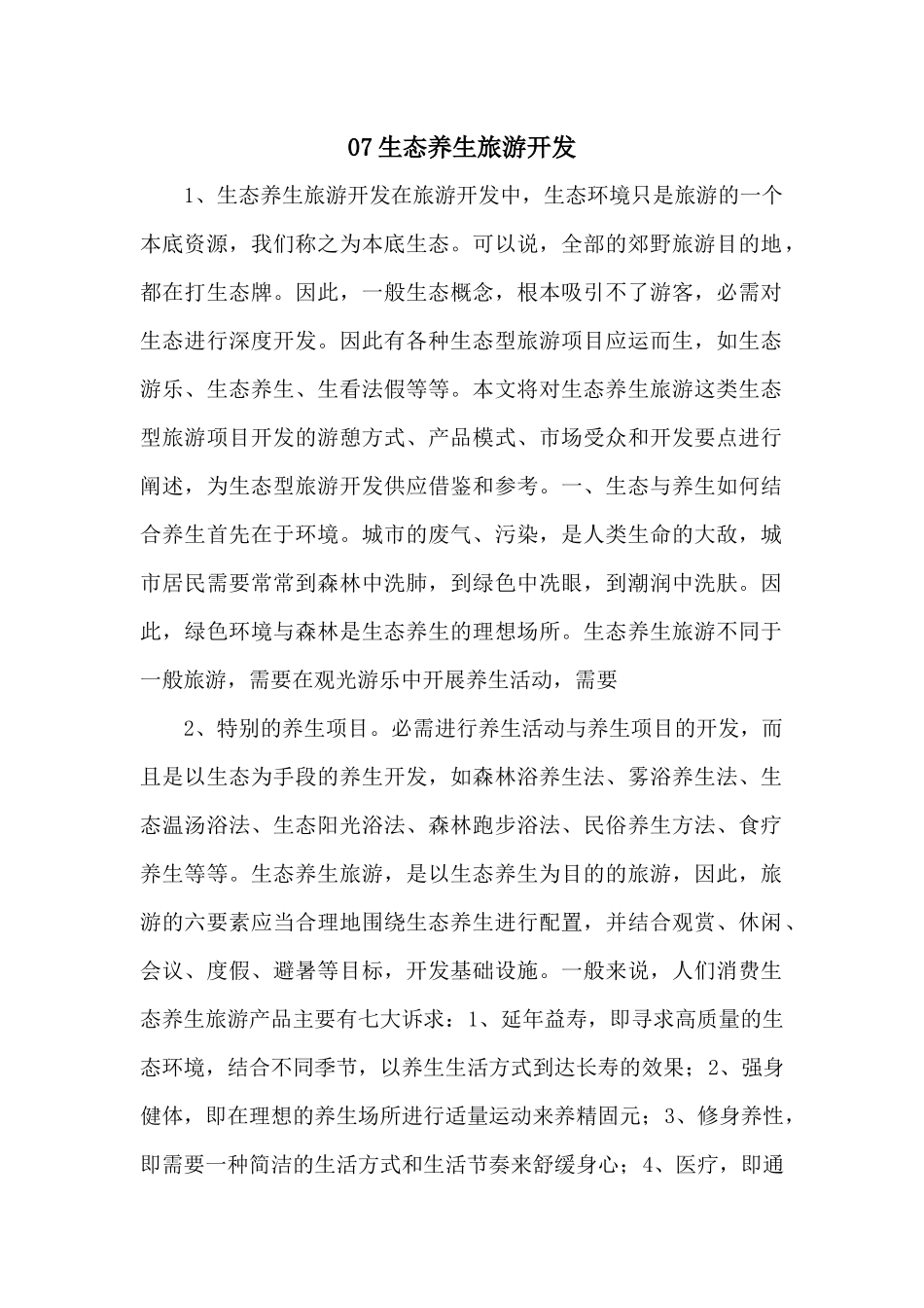 07生态养生旅游开发_第1页