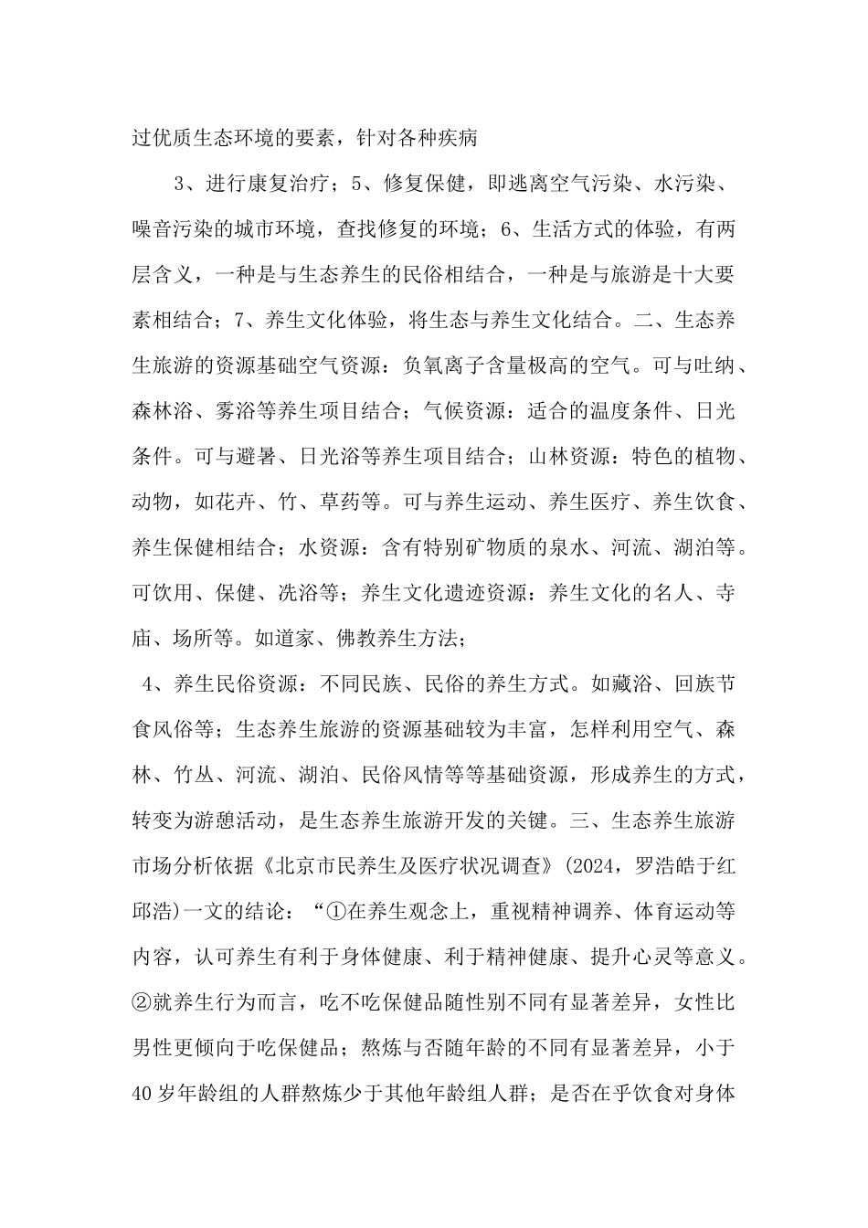 07生态养生旅游开发_第2页