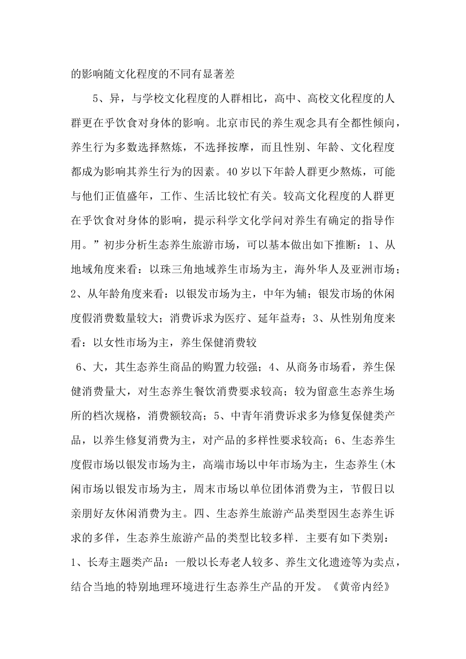 07生态养生旅游开发_第3页