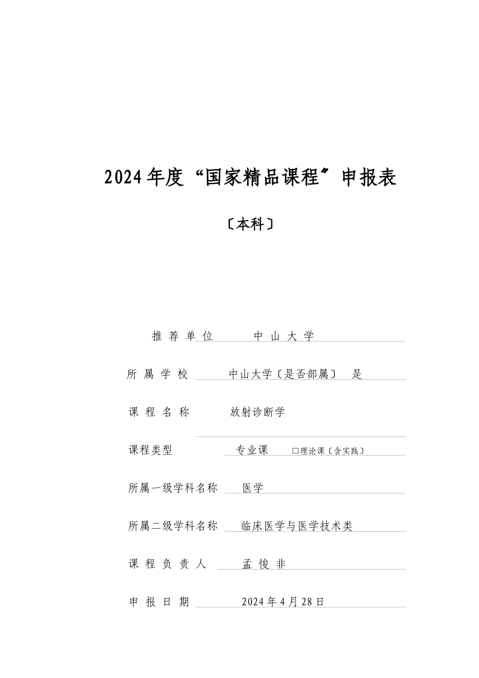 07年放射诊断学国家级精品课程申报书_第1页